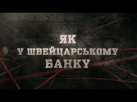 Як у швейцарському банку | Вещдок