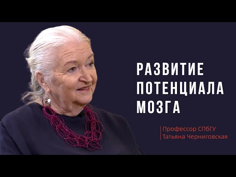 Развитие потенциала мозга. Татьяна Черниговская