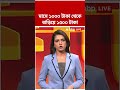 BJP জমানায় মাসে এবার এই ভাতা ১০০০ টাকা থেকে বাড়িয়ে ১৫০০ টাকা | #shorts #abpananda