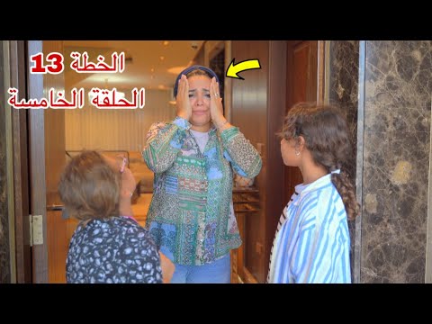 مسلسل الخطة 13 الحلقة الخامسة 5