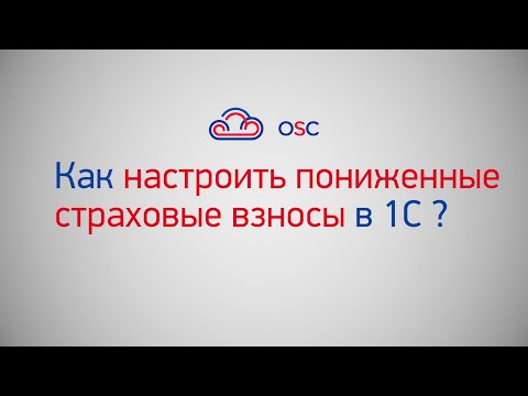 Как настроить пониженные страховые взносы в 1С 8.3? Пошаговая инструкция