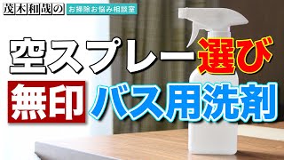 無印良品のバス用洗剤はどうなの？スプレーボトルが品薄中で手に入らないけどどうしたらいいの？