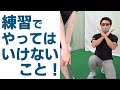 ゴルフ練習でやってはいけないこと。