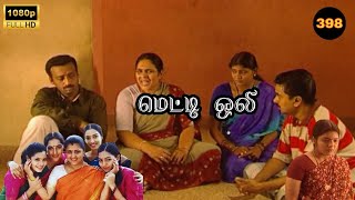 Metti Oli Mega Serial : மெட்டி ஒலி சீரியல் - Episode 398 | Aug 07, 2025 Metti Oli Mega Serial : மெட்டி ஒலி சீரியல் - Episode 398 | Aug 07, 2025