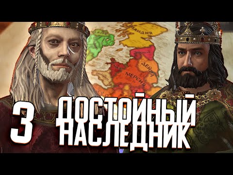 Видео: ДОСТОЙНЫЙ НАСЛЕДНИК в Crusader Kings 3 (CK3: Корнуолл) #3