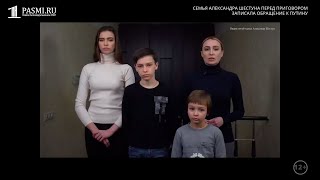 Семья Александра Шестуна перед приговором обратилась к Путину