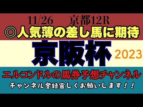 エルコンドルの京阪杯2023予想！！メンバー構成から速い流れになる！？最終週で前の馬は凌ぎ切れるか！それとも差し馬に有利な展開になるか！波乱含みの予感！