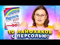 Хватит покупать дорогие средства для уборки! 10 ПОЛЕЗНЫХ ЛАЙФХАКОВ с ПЕРСОЛЬ для умных хозяек!