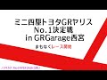 ミニ四駆トヨタGRヤリスナンバー１決定戦【mini4wd】#ミニ四駆 #mini4wd #タミヤ