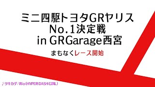 ミニ四駆トヨタGRヤリスナンバー１決定戦【mini4wd】#ミニ四駆 #mini4wd #タミヤ