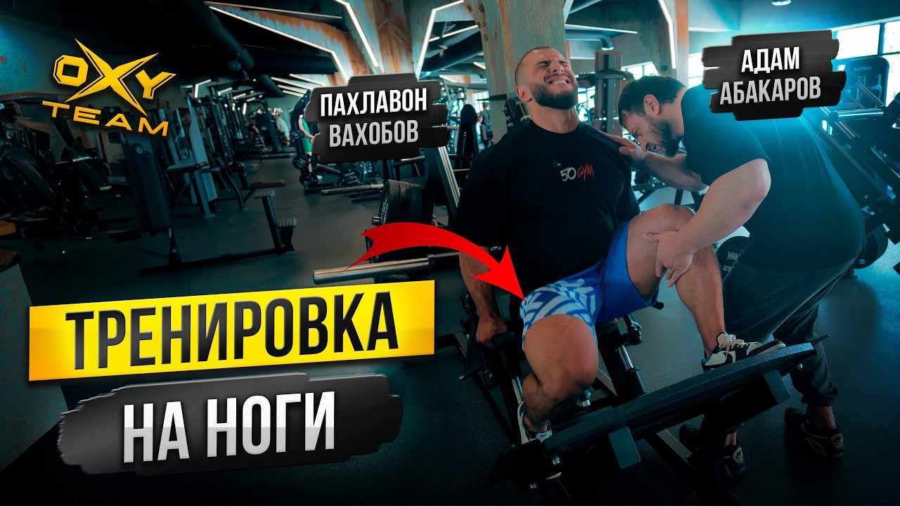 ТРЕНИРОВКА НОГ с Адамом Абакаровым / цикл обучающих роликов / как накачать ноги?