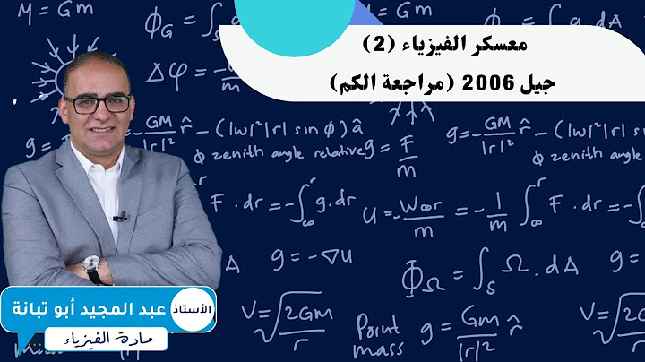 معسكر الفيزياء (2) جيل 2006 (مراجعة الكم)
