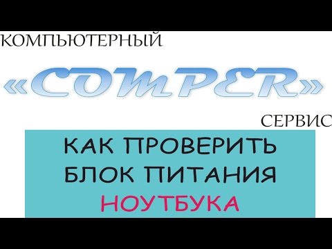 Как проверить блок питания ноутбука