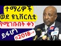 ትምህርት ሚኒስቴር በ2018 ሁሉም ተማሪዎች ወደ ዩኒቨርሲቲ የሚገቡበትን ቀን አሳወቀ Academic Calendar Of 2018E C
