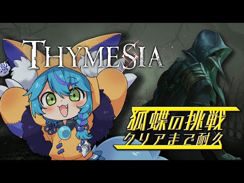 【 #Vtuber 】クリア耐久で味わうスタイリッシュアクション【 #thymesia  / #狐蝶らん 】
