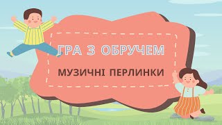 картинка: гра  Чарівний обруч