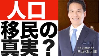 【人口】移民問題の真実は？