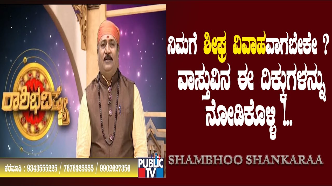 Look at this vaasthu direction to get married soon | Adithyanarayan Maharshi | Shambhoo Shankaraa