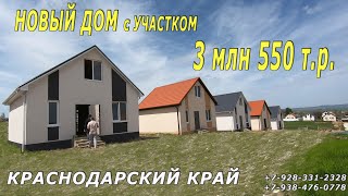 БЮДЖЕТНЫЙ ДОМ на ЮГЕ|ДОМа под ИПОТЕКУ #КРАСНОДАРСКИЙ КРАЙ