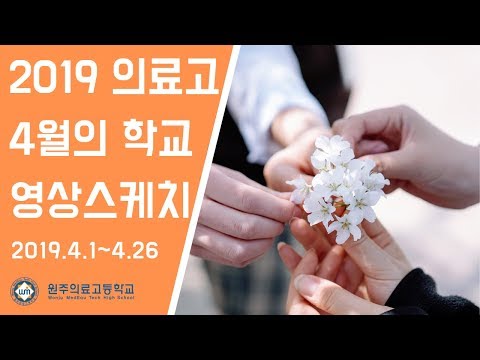 2019년 4월 학교생활 영상 스케치
