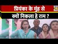 हमने कभी धर्म के आधार पर वोट नहीं मांगा, हम धर्म विरोधी कैसे हुए? Priyanka Gandhi ने पूछा