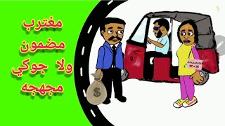 بانقا كرتون سوداني / موسم إجازات المغتربين و كل واحد يعمل حسابه 😂😂😂😂