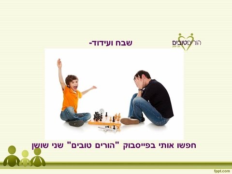 וִידֵאוֹ: איך לשבח ילד?