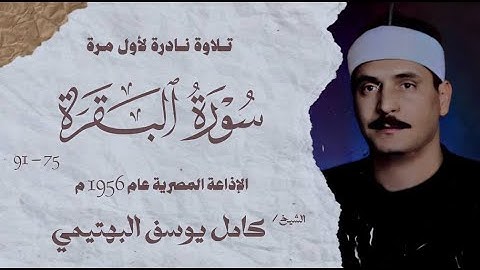تلاوة نادرة لأول مرة | سورة البقرة 75 - 91 | الشيخ كامل يوسف البهتيمى | الإذاعة المصرية 1956م