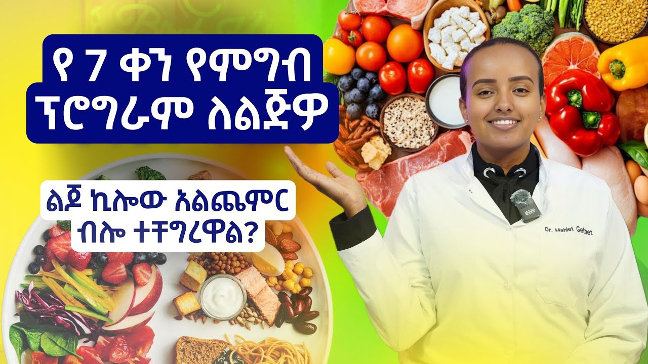 ልጅዎ ኪሎ አልጨምር ብሎ ተቸግረዋል? የ7 ቀን የምግብ ፕሮግራም ለልጅዎ  | 7-Day Weight Gain Meal Plan for Kids