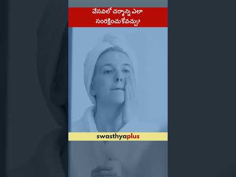 వేసవిలో చర్మాన్ని ఎలా సంరక్షించుకోవచ్చు? | Tips to Protect your Skin in Summer | Dr G Haritha