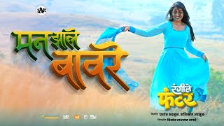 MAN JHALE BAVARE OFFICIAL SONG | RANGILEY FUNTER (रंगीले फंटर)|UPCOMING MARATHI MOVIE 2023