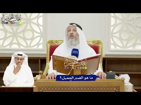 112 - ما هو الصبر الجميل؟ - عثمان الخميس