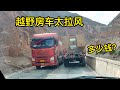 883集：女司机第一次被吓到，滇藏线去西藏太危险，塌方落石路段会车太恐怖，百万级的越野房车太拉风，川妹子飞奔也追不上
