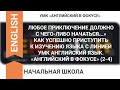 КАК УСПЕШНО ПРИСТУПИТЬ К ИЗУЧЕНИЮ ЯЗЫКА С ЛИНИЕЙ УМК АНГЛИЙСКИЙ ЯЗЫК. «АНГЛИЙСКИЙ В ФОКУСЕ» (2-4)