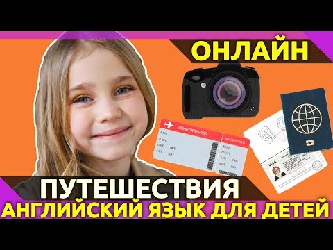 Слова на тему ПУТЕШЕСТВИЯ НА АНГЛИЙСКОМ. Английский для детей! Игры на запоминания новых слов.