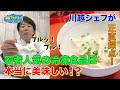 【川越シェフの１人美食アカデミー】〜大阪王将の冷凍食品・ぷるもち えび水餃子編〜