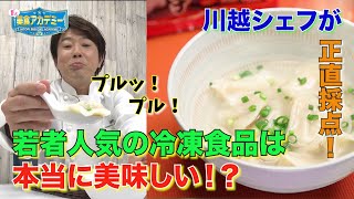 【川越シェフの１人美食アカデミー】〜大阪王将の冷凍食品・ぷるもち えび水餃子編〜