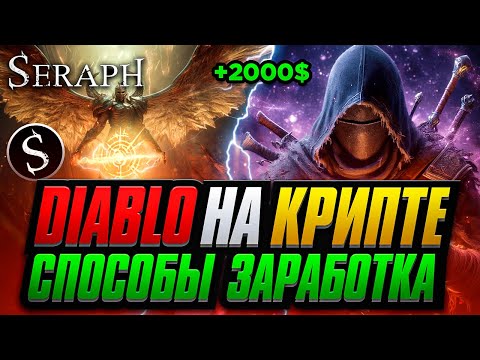 SERAPH  - P2E Action RPG Игра  с Заработком на Крипте . Аналог ДИАБЛО и PATH OF EXILE