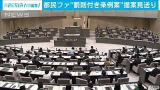 都民ファ、新型コロナ罰則条例案の提案見送りを表明(2020年12月2日)