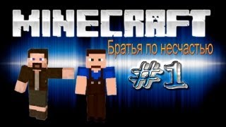 Братья по несчастью Братья по несчастью