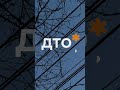 ДТО*