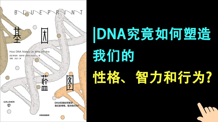 《基因藍圖》▏DNA究竟如何塑造我們的性格、智力和行為? - 天天要聞