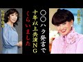 黒柳徹子のハラスメント発言で松任谷由実10年共演NGの真相