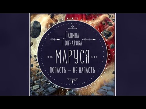 Маруся. Попасть – не напасть / Галина Гончарова (аудиокнига)