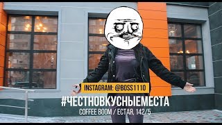 ЧестноВкусныеМеста - COFFEE BOOM  |  Павлодар