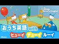 ヒューイ・デューイ・ルーイ 動画 [ディズニー英語システム 公式]