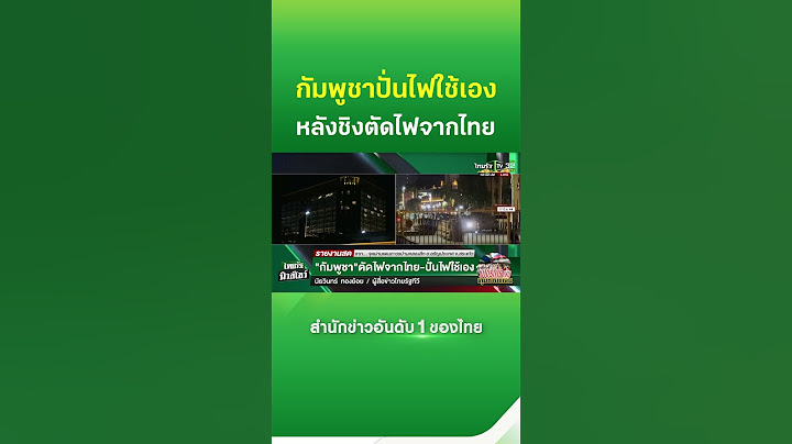 เขมรปั่นไฟใช้เอง หลังชิงตัดไฟจากไทย | Thairath News