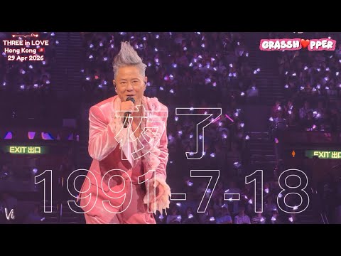 GRASSHOPPER THREE IN LOVE CONCERT 草蜢演唱會2026 - 夜了20260429￼ 