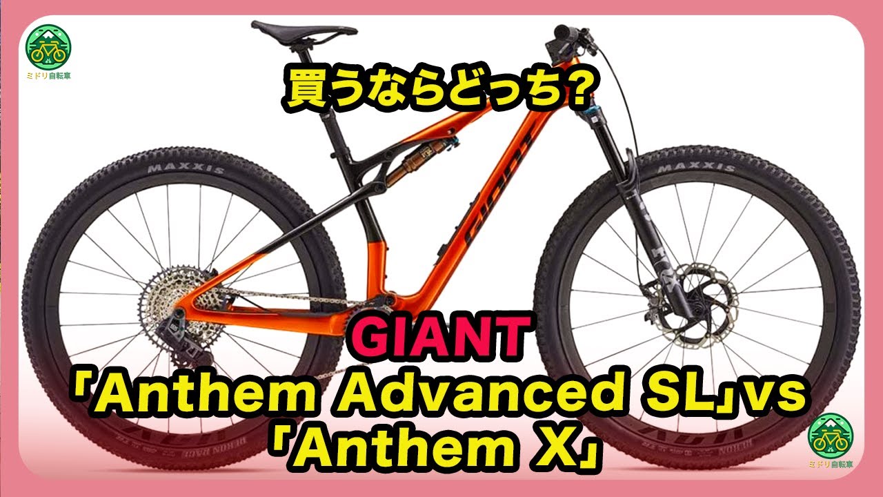 Which Should You Buy? Giant Anthem Advanced SL vs Anthem X