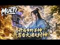 🔥全集首发|开局仅剩一天命,他激活香火封神系统,护佑村民除妖避祸,慢慢收获村民信仰香火,靠香火不断突破神位、修炼神通,一路从乡野小茅神越级成长,横扫诸天诸神,登顶至高神位!#ai漫剧